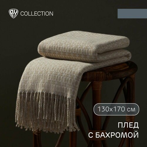 Плед 130х170см 70 полиэстер 30 вискоза бежевый 6084₽