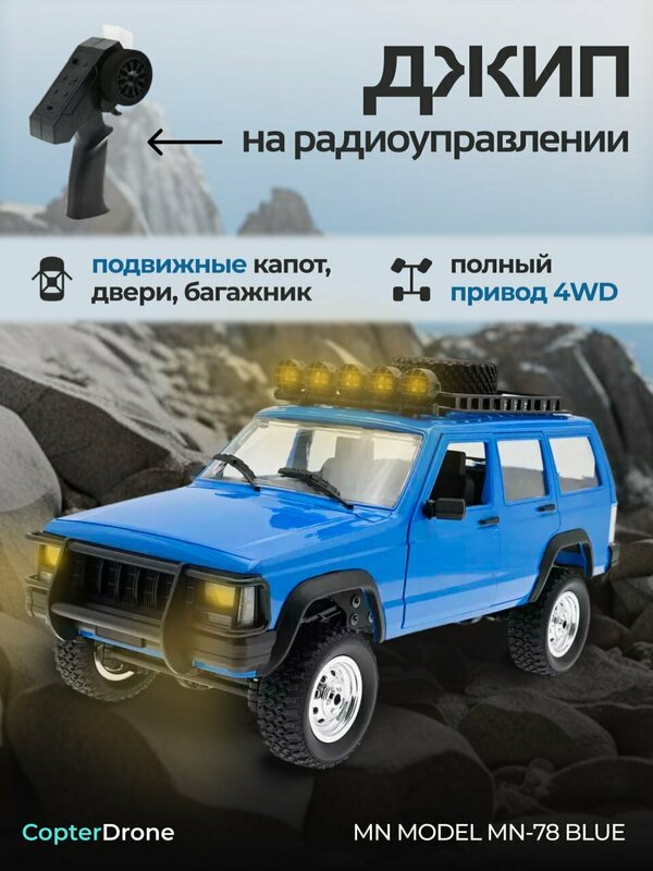 Радиоуправляемая машина джип MN MODEL CHEROKEE (серый) RTR 4WD масштаб 1:12 2.4G - MN-78 BLUE