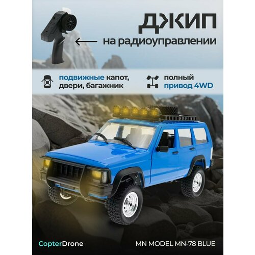 Радиоуправляемая машина джип MN MODEL CHEROKEE (серый) RTR 4WD масштаб 1:12 2.4G - MN-78 BLUE
