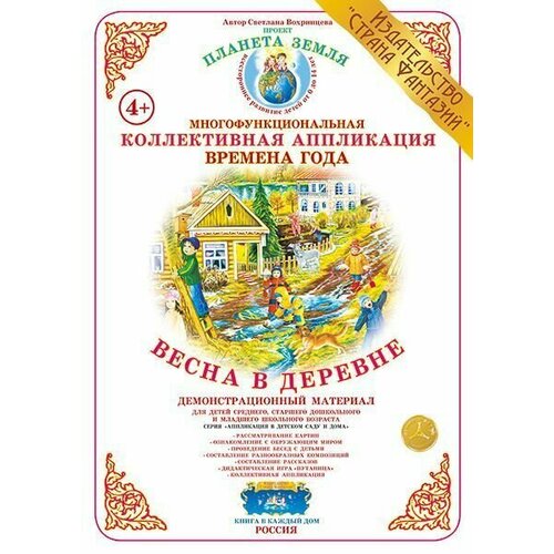 Коллективная аппликация Времена года Весна в деревне 520₽