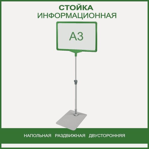 Изображение товара Стойка информационная напольная раздвижная (телескопическая), А3 зеленый