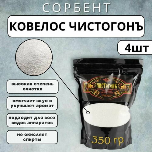 Ковелос чистогонъ сорбент для очистки спиртовых дистиллятов, 350 г. - 4 шт.