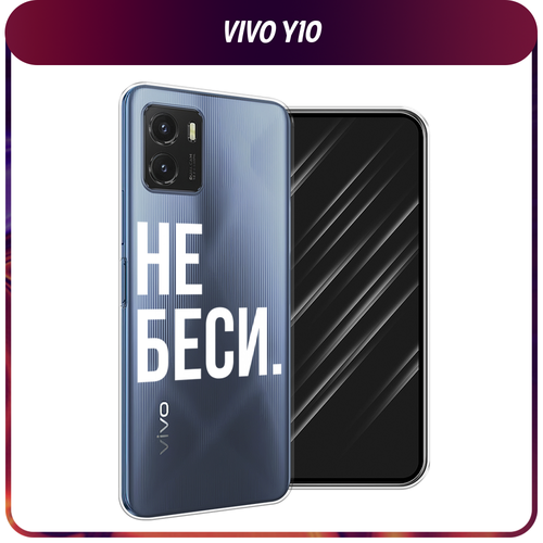 Силиконовый чехол на Vivo Y10 / Виво Y10 Не беси, прозрачный