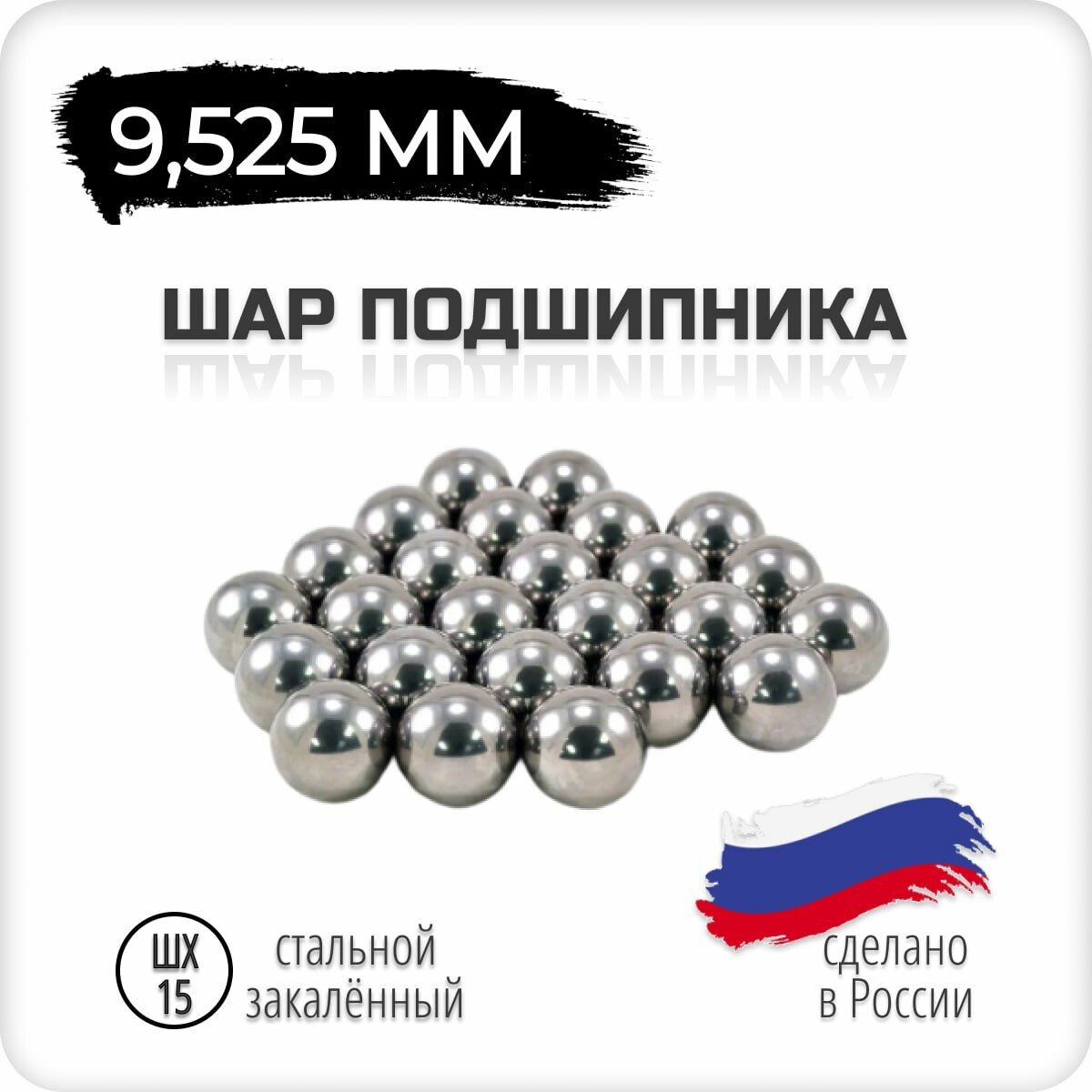 Шар подшипника, стальной, 9 мм, комплект 50 штук, металлический, Россия, ГОСТ, шх-15