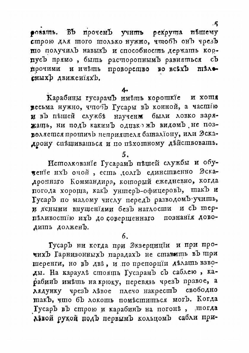 Книга Его императорскаго величества Воинский устав о полевой гусарской службе - фото №9