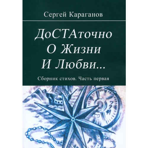 Достаточно о жизни и любви. Часть 1 | Караганов Сергей Вадимович