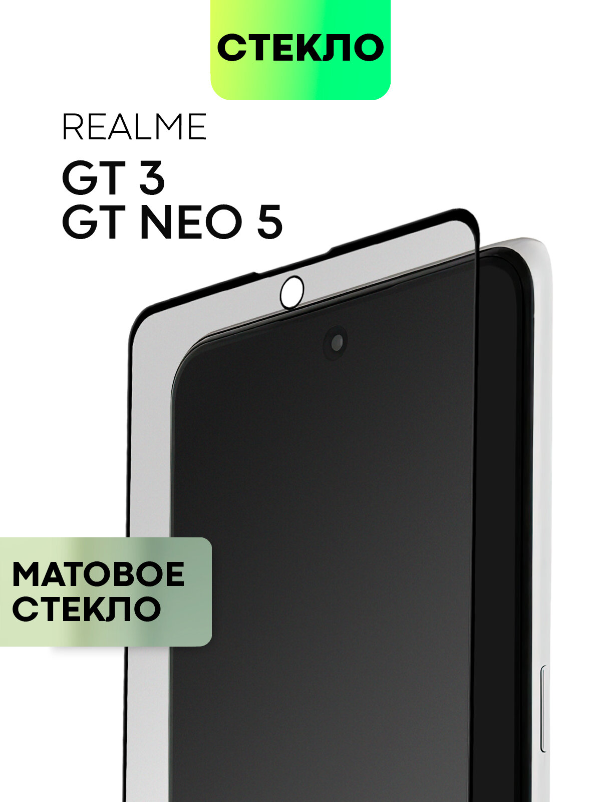 Защитное стекло для Realme GT Neo 5 и GT3 (Реалми ГТ Нео 5 и Джи Ти 3) матовое стекло олеофобное покрытие прозрачное BROSCORP с рамкой