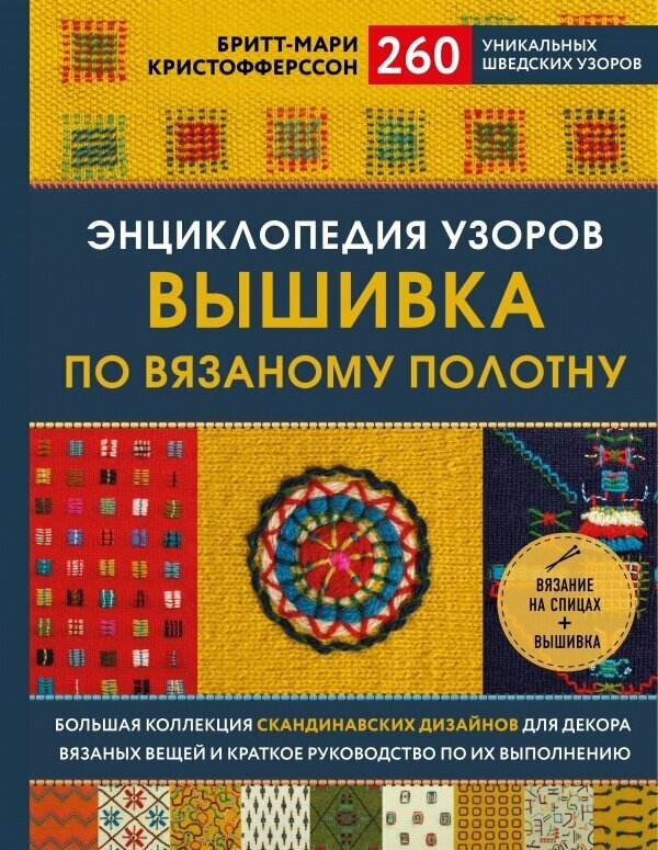 Книга ЭКСМО Энциклопедия узоров. Вышивка по вязаному полотну. 260 уникальных шведских узоров