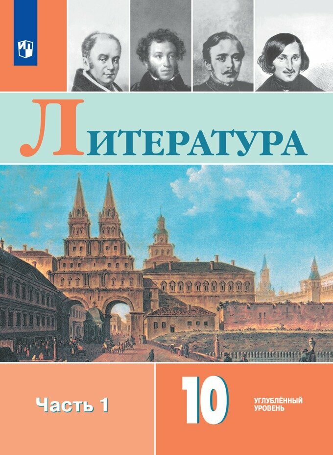 Учебник Просвещение Коровин В. И. Литература. 10 класс. Углубленный уровень. Часть 1. 2020