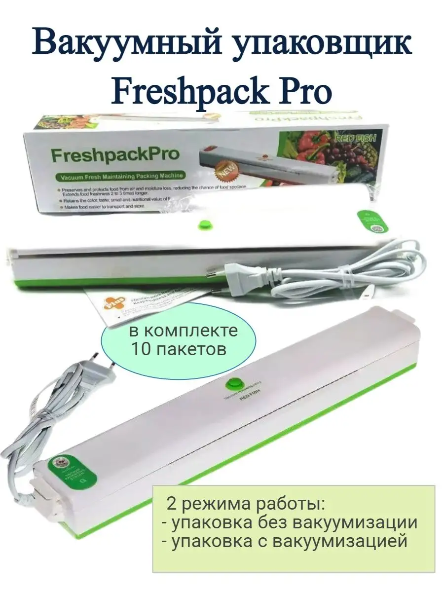 Благодатный мир Вакуумный упаковщик для продуктов Freshpack Pro