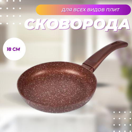 Сковорода мини для индукционной плиты 18 см, коричневая