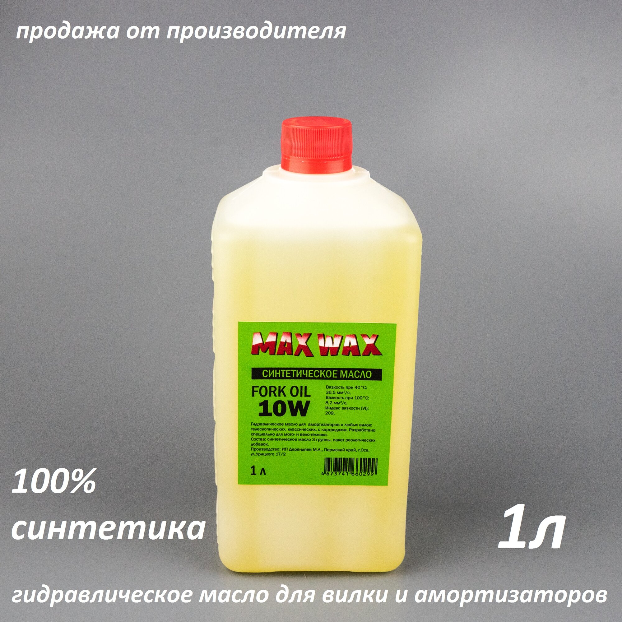 Синтетическое масло для вилки амортизаторов MAX WAX Fork Oil 10W 1л