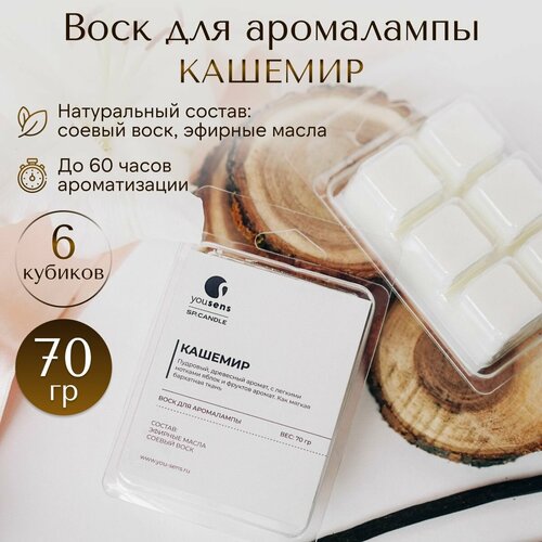 Ароматический соевый воск SENS Кашемир