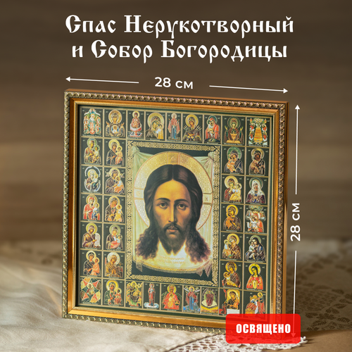 Икона освященная Спас Нерукотворный и Собор Богородицы в раме 28х28 Духовный Наставник икона освященная спас в силах двунадесятые праздники в раме 28х28 духовный наставник