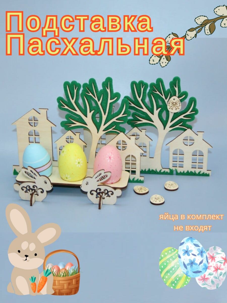 Пасхальная Подставка для яиц и кулича