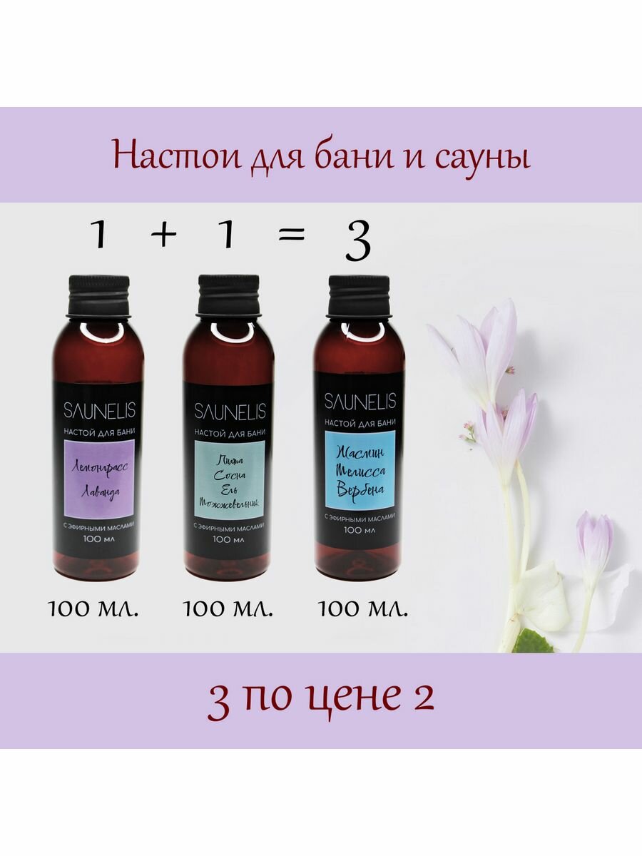 Набор  5 Настои для бани с эфирными маслами 100 мл  3 шт 