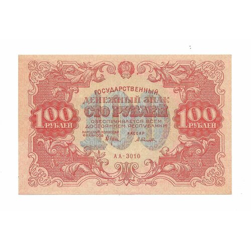 Банкнота 100 рублей 1922 Силаев банкнота 100 рублей 1922 беляев