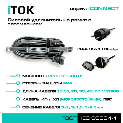 Силовой удлинитель на рамке с заземлением серии iCONNECT ПВС 3х1,5 мм 1 гнездо IP44 ГОСТ 20 м iTOK