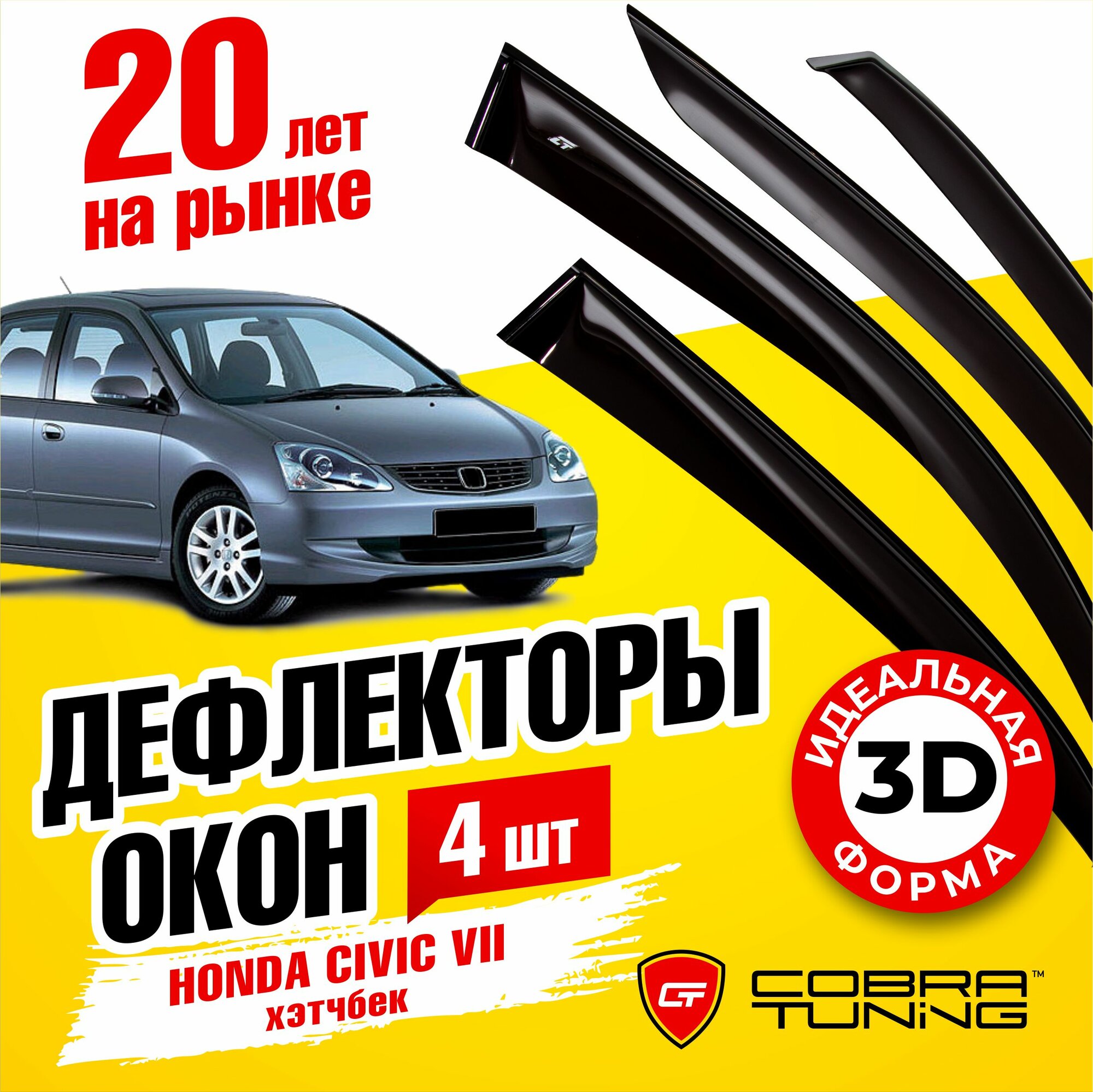 Дефлекторы боковых окон для Honda Civic 7 (Хонда Цивик) хэтчбек 2001-2005, ветровики на двери автомобиля, Cobra Tuning