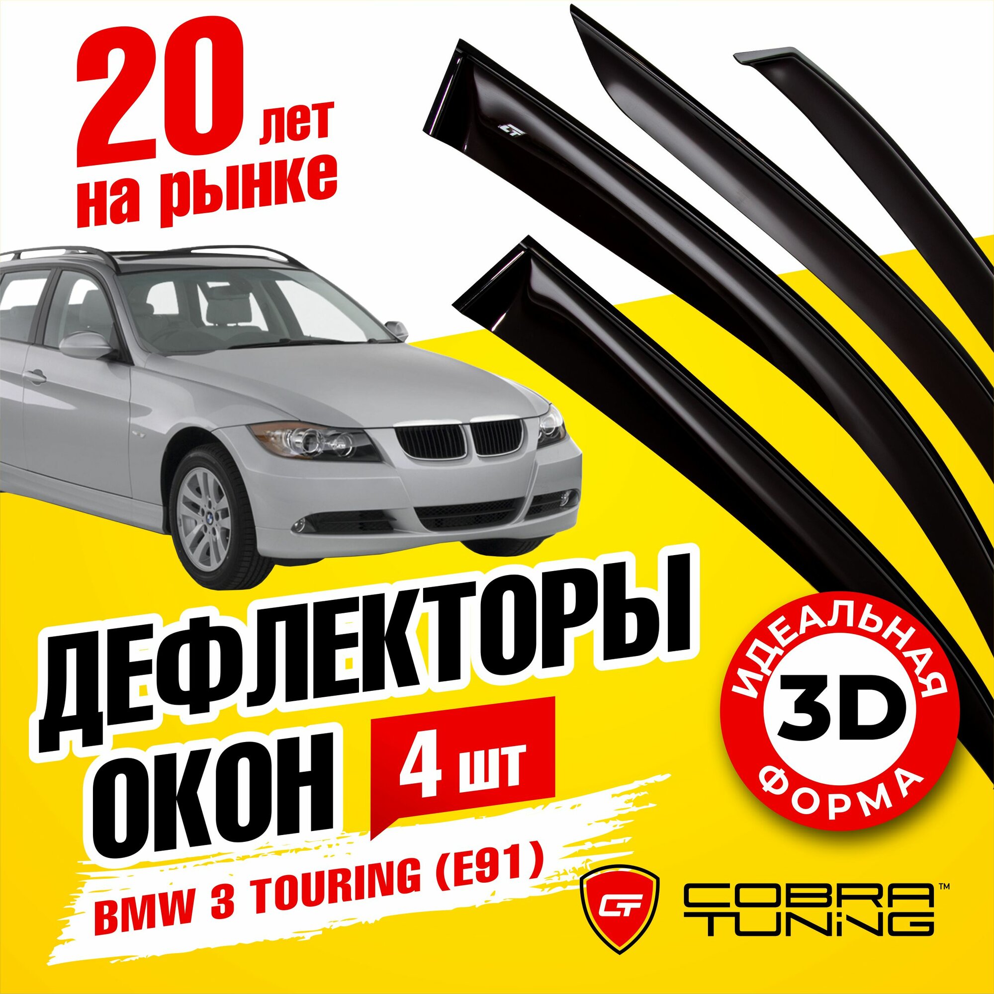 Дефлекторы боковых окон для BMW 3 Touring (БМВ) (E91) 2006-2012, ветровики на двери автомобиля, Cobra Tuning