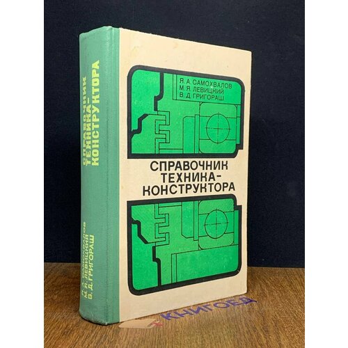 Справочник техника-Конструктора 1978