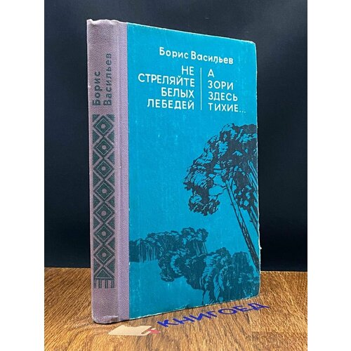 Не стреляйте белых лебедей. А зори здесь тихие. 1982