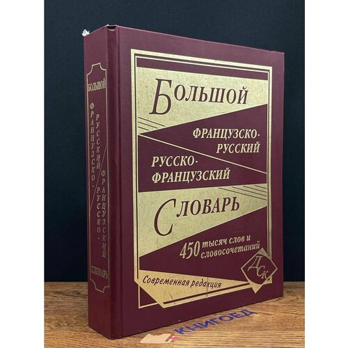 Большой русско-французский словарь 2008