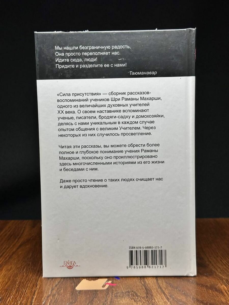 Сила присутствия. Том 1. Встречи с Шри Раманой Махарши, приводящие к трансформации - фото №14