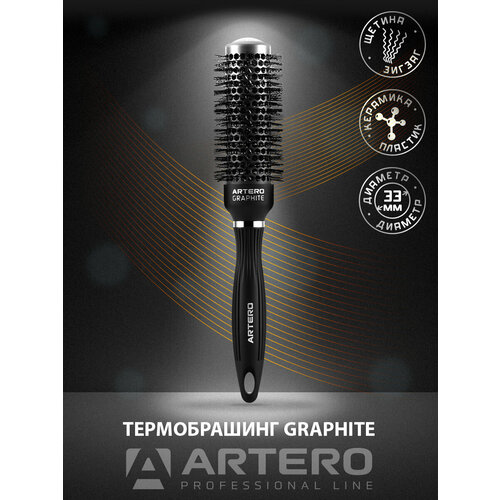 ARTERO Professional Термобрашинг Graphite, диаметр 33 мм