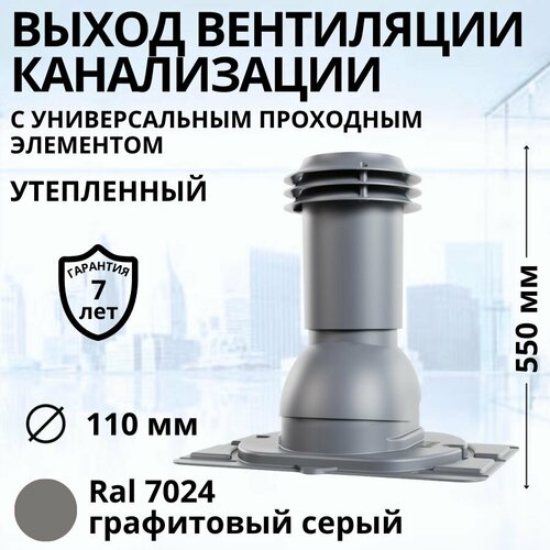 Выход вентиляции канализации Viotto d 110 мм с универсальным проходным элементом RAL 7024 графитовый серый, труба канализационная утепленная