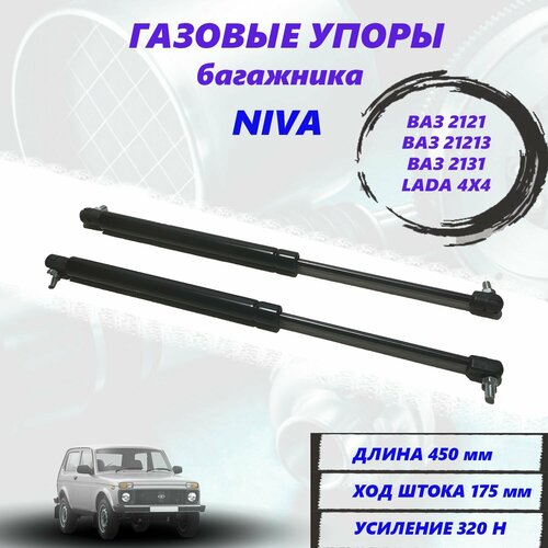Газовые упоры багажника на Лада Нива 4х4