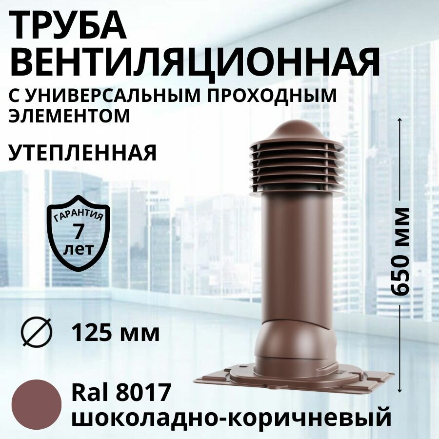 Труба вентиляционная утепленная Viotto d 125 мм с универсальным проходным элементом RAL 8017 шоколадно-коричневая, выход вентиляции комплект в сборе