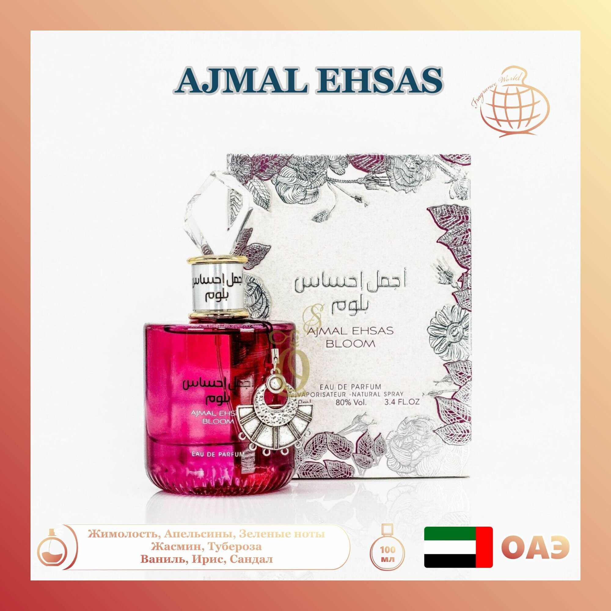Парфюмерная вода Ajmal Ehsas Bloom (for Women), Ard Al Zaafaran, 100 мл
