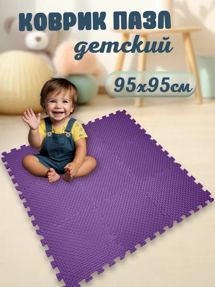 Мягкий коврик-пазл для детей "Eco Cover Плетенка", 9 частей, 95 х 95 см, фиолетовый
