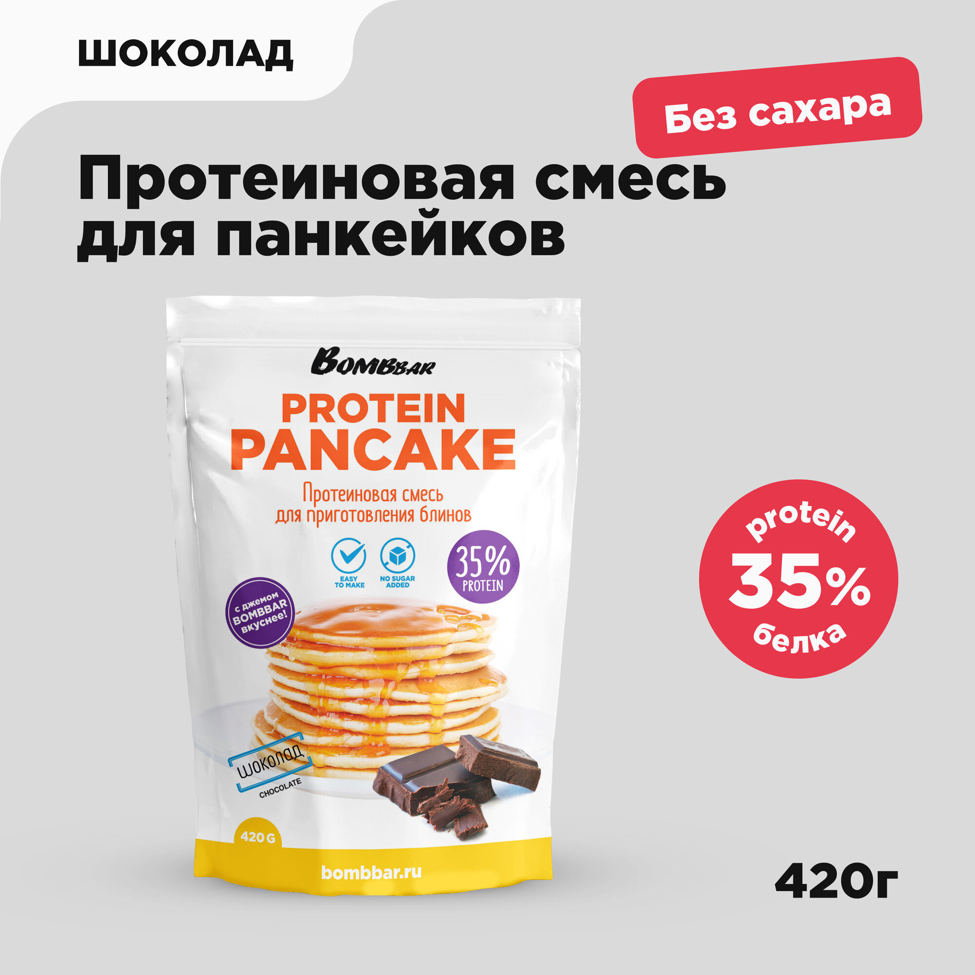 Bombbar Протеиновая смесь без сахара для выпечки панкейков и блинов "Шоколад", 420гр