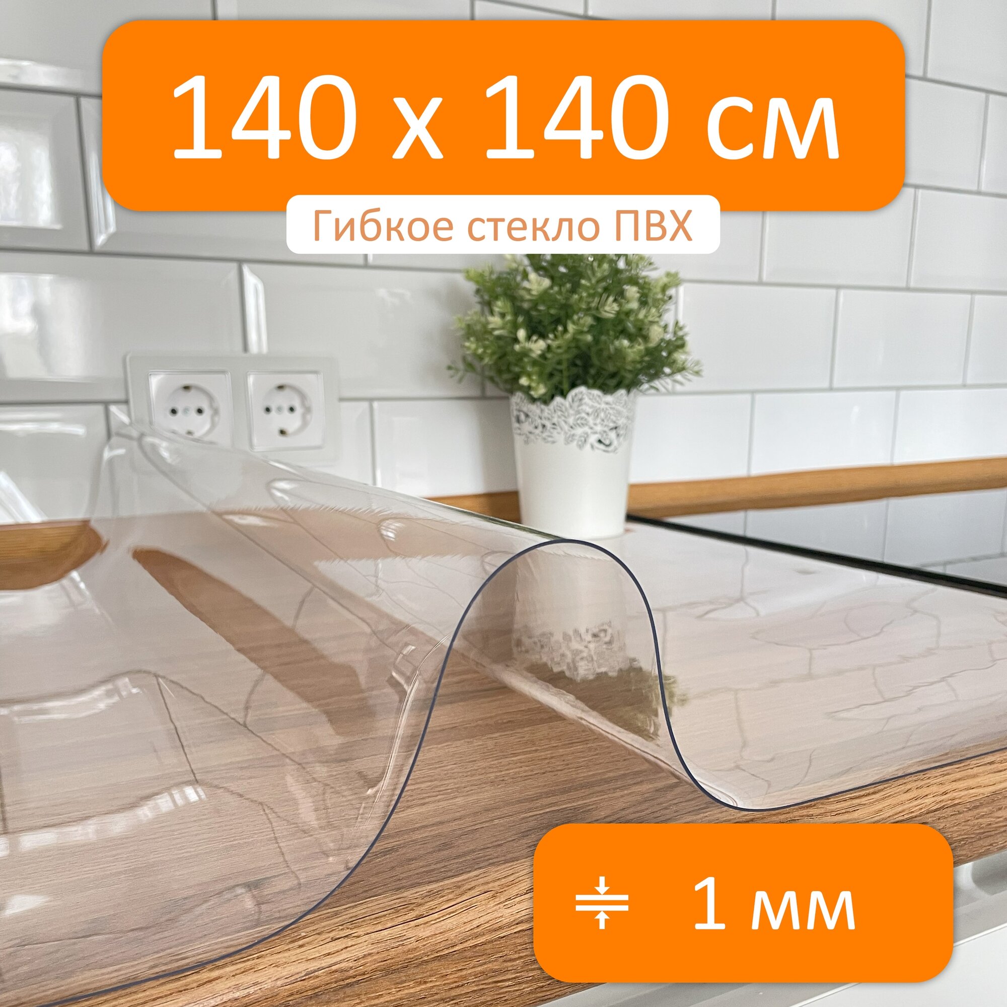 Гибкое стекло 140x140 см, толщина 1 мм, скатерть силиконовая