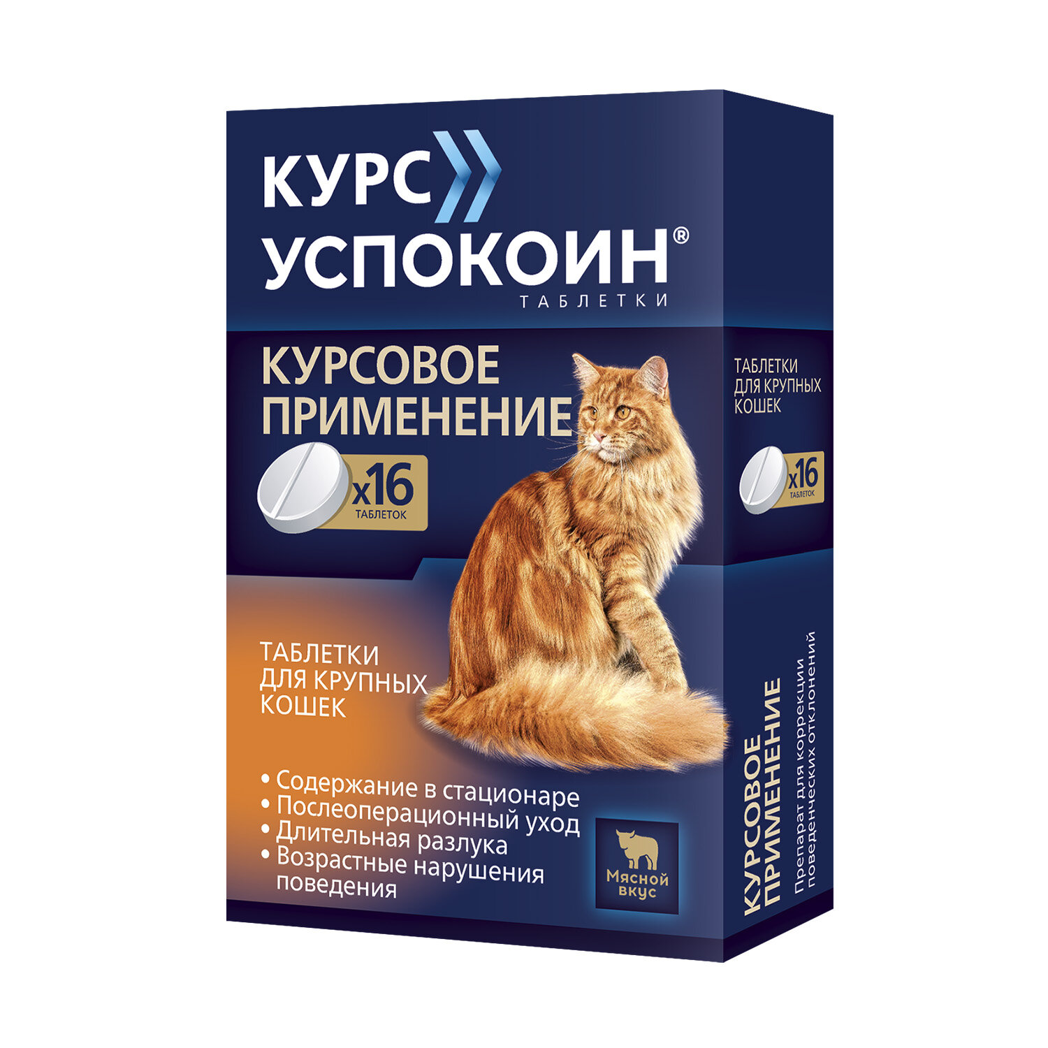Успокоительные таблетки Курс Успокоин® для крупных кошек (123 мг)