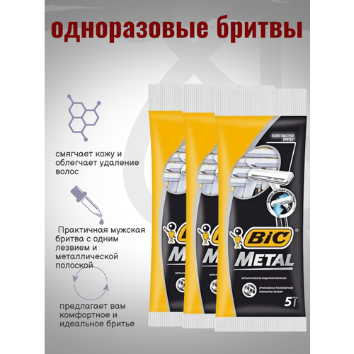 Бритва одноразовая одно лезвие BIC , 5 шт 3уп