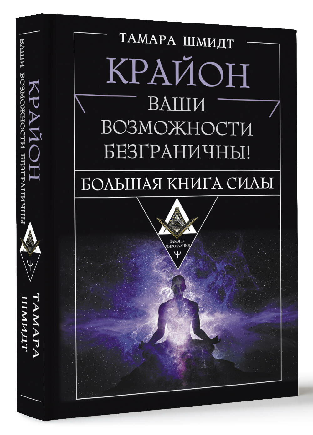 Крайон. Большая книга Силы. Ваши возможности безграничны! Шмидт Тамара