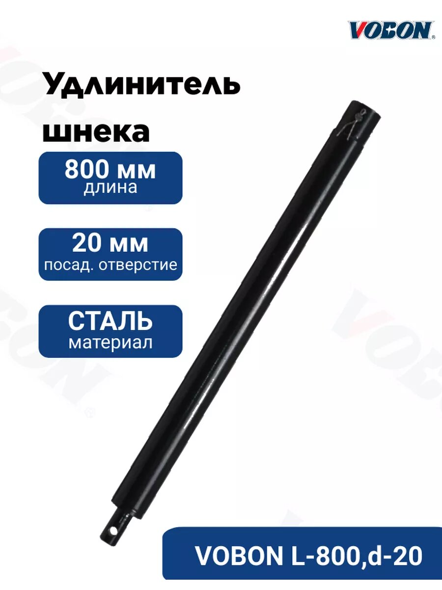 Удлинитель шнека 800 мм