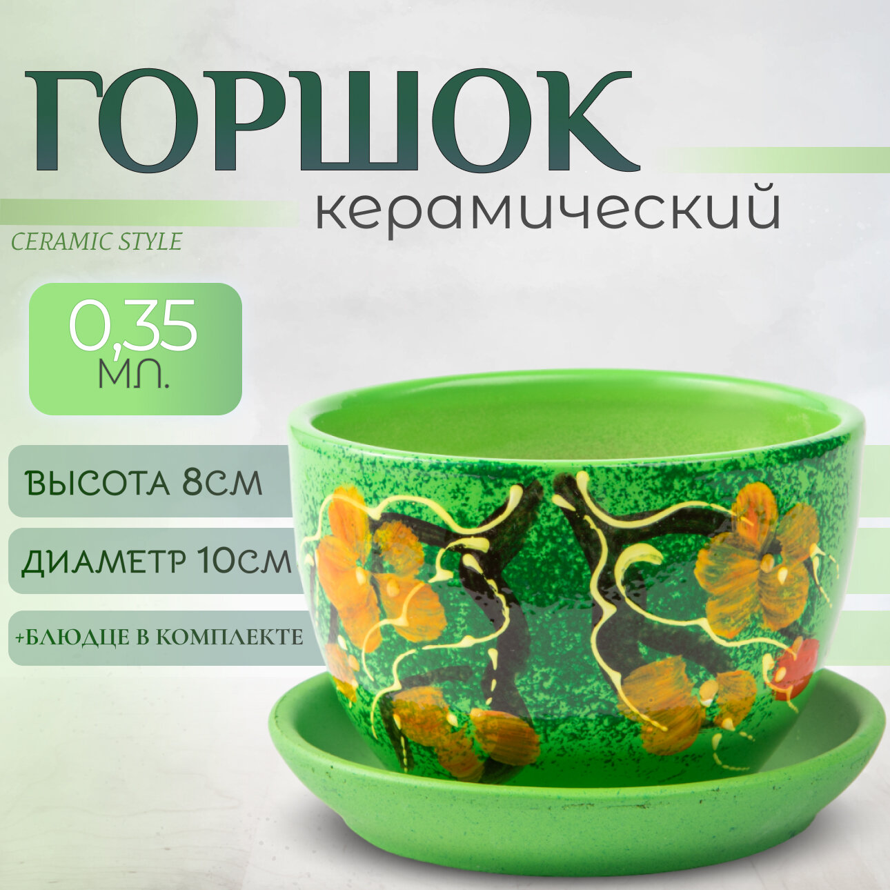 Горшок для цветов с дренажным отверстием и поддоном, объем 0,35 литра