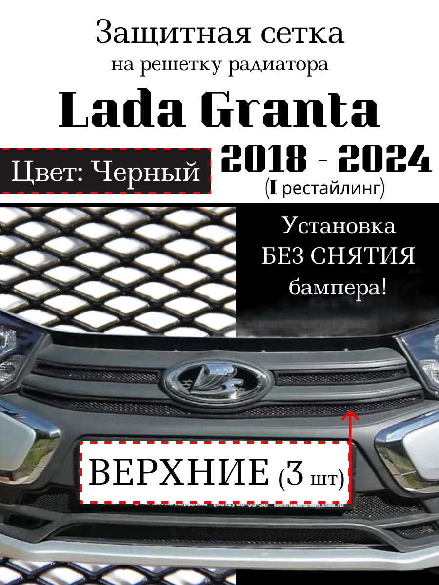Защитная сетка на решетку радиатора Lada Granta 2018-2024 черная верхняя