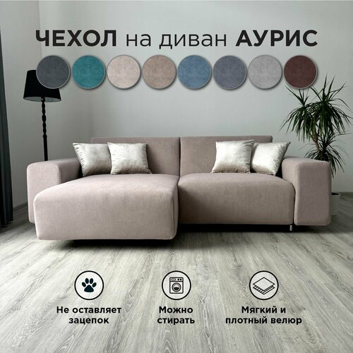 фото Чехол на диван-кровать redsofa аурис угловой 260 см teddi 02