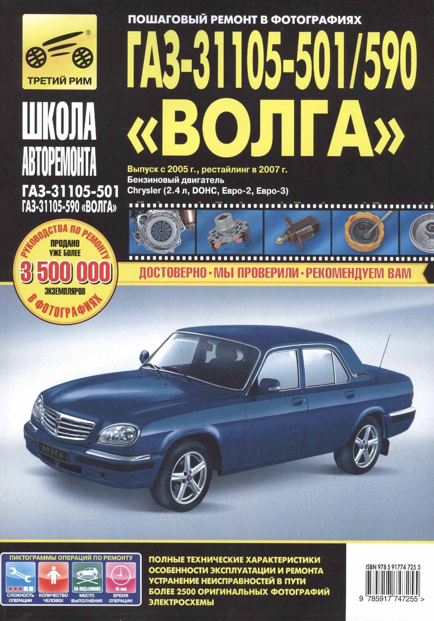 ГАЗ 31105-501/590 Волга (ЕВРО-2/3) (+ нов. салон) с 2005 г./ 2007 г, бенз. дв. 2.4 (Chrysler, DOH