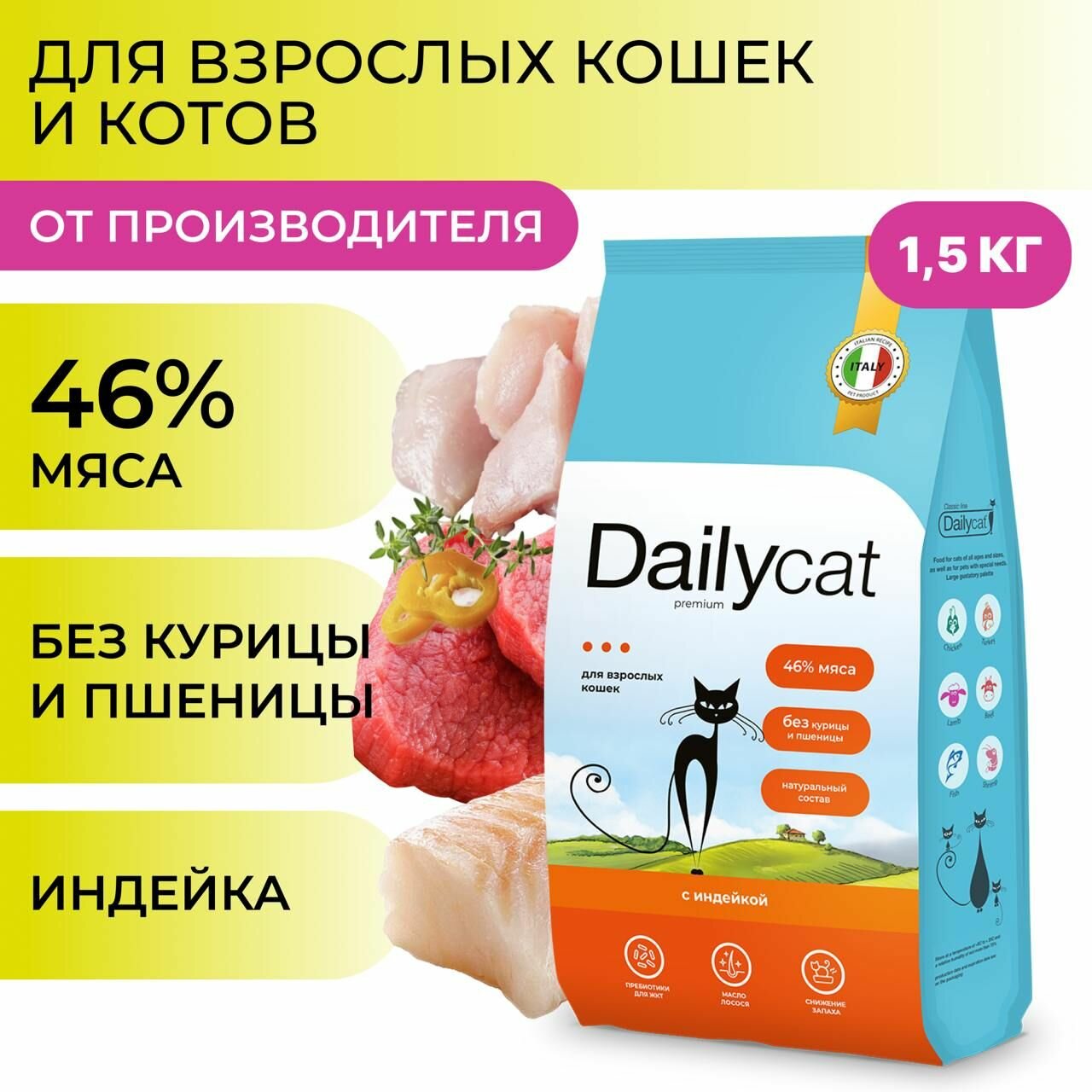 Корм сухой Dailyсat для взрослых кошек, с индейкой, 1,5 кг
