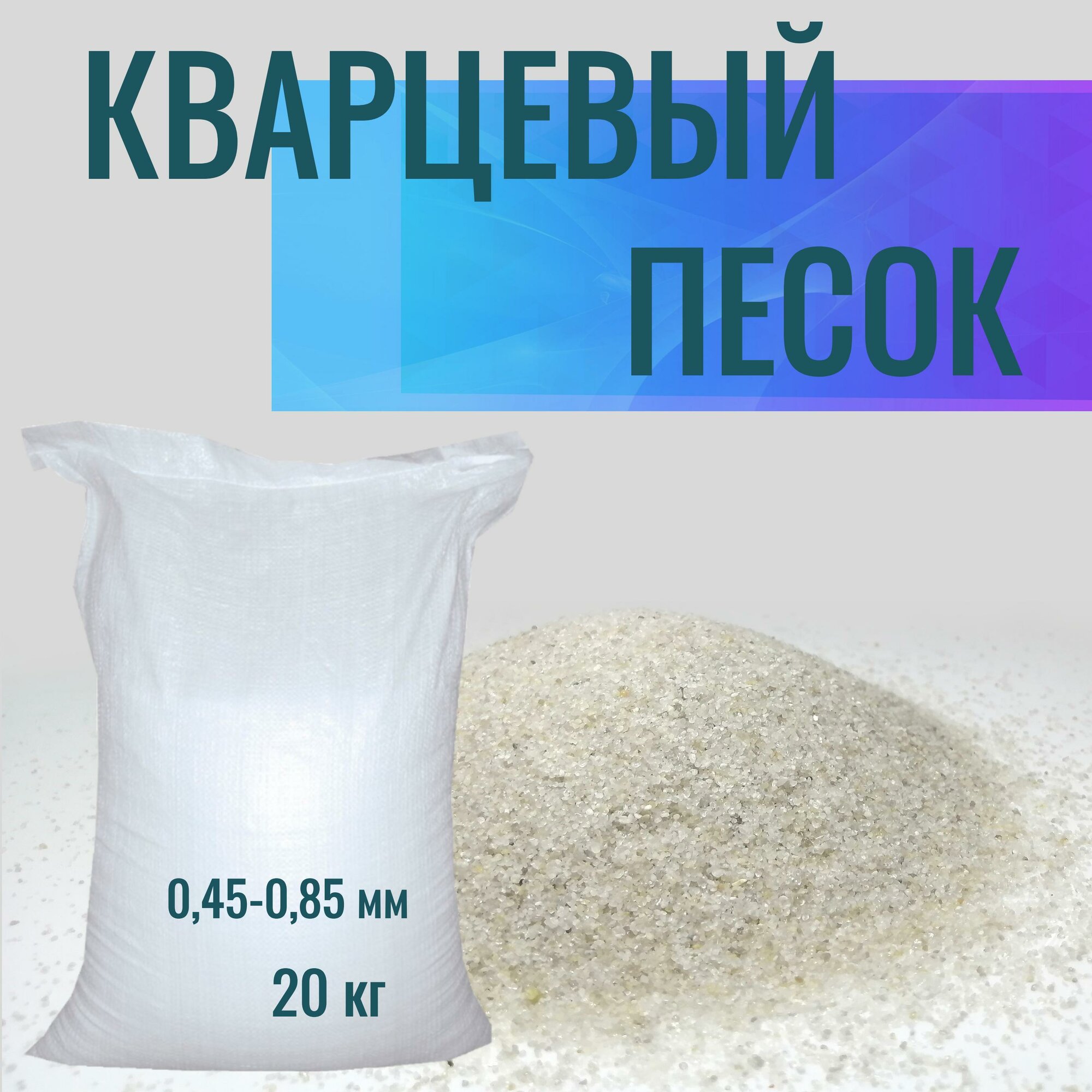 Кварцевый песок для фильтрации воды 0,45-0,85мм №20 мешок 20кг — фото 1