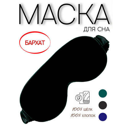 Маска для сна BLACKOUT, черный бархат