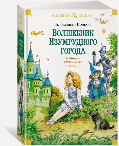 Изображение товара Книга «Волшебник Изумрудного города» и другие сказочные истории. Волков А.