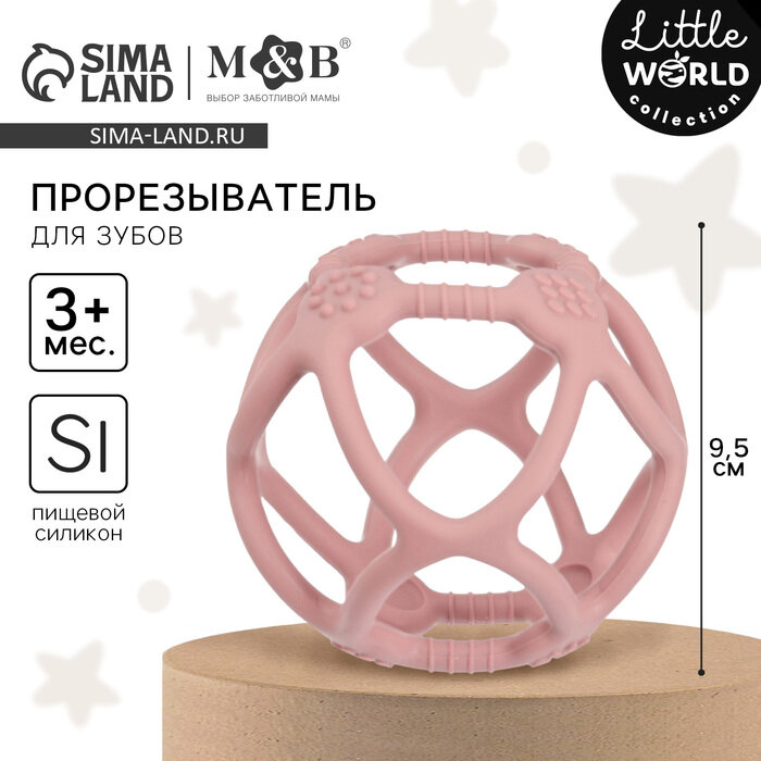 Прорезыватель силиконовый M&B «Сфера», от 3 мес, розовый