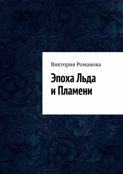 Эпоха Льда и Пламени [Цифровая книга]